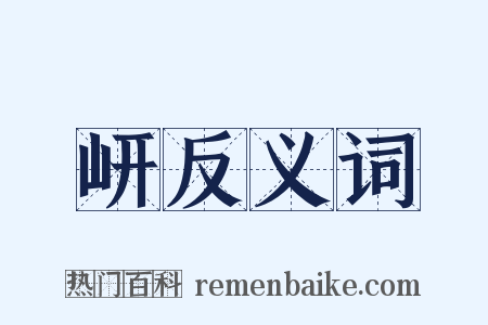 岍反义词是什么意思的图片